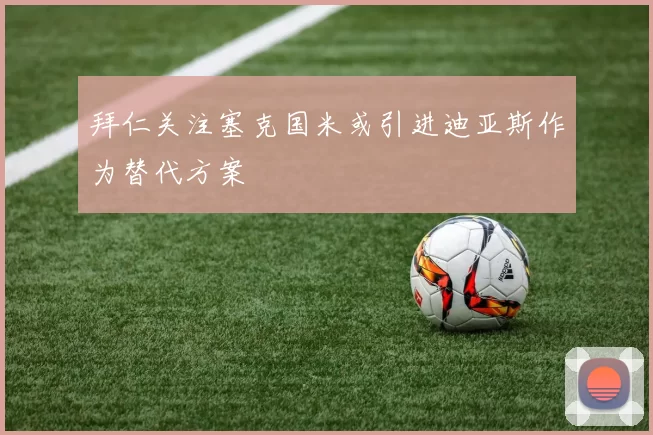 拜仁关注塞克国米或引进迪亚斯作为替代方案