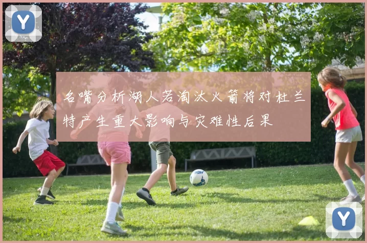 名嘴分析湖人若淘汰火箭将对杜兰特产生重大影响与灾难性后果