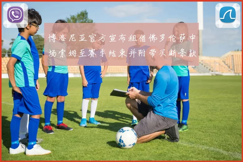 博洛尼亚官方宣布租借佛罗伦萨中场索姆至赛季结束并附带买断条款