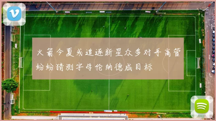 火箭今夏或追逐新星众多对手高管纷纷猜测字母伦纳德成目标